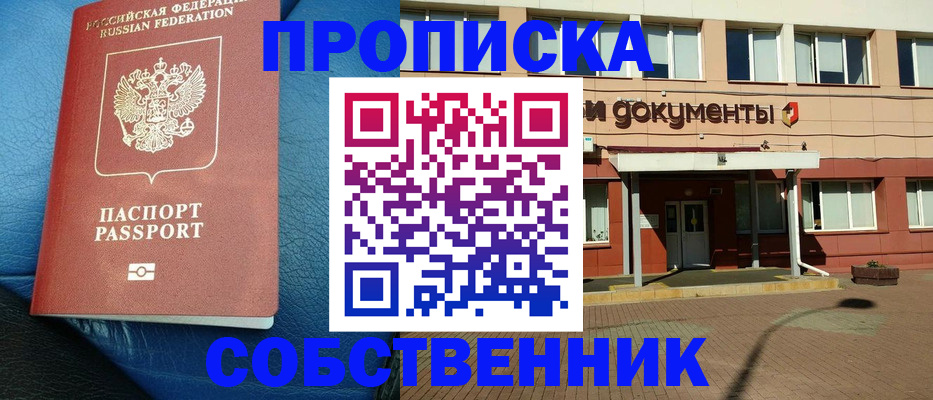 временная прописка в Карасуке